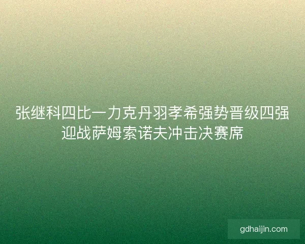 张继科四比一力克丹羽孝希强势晋级四强迎战萨姆索诺夫冲击决赛席