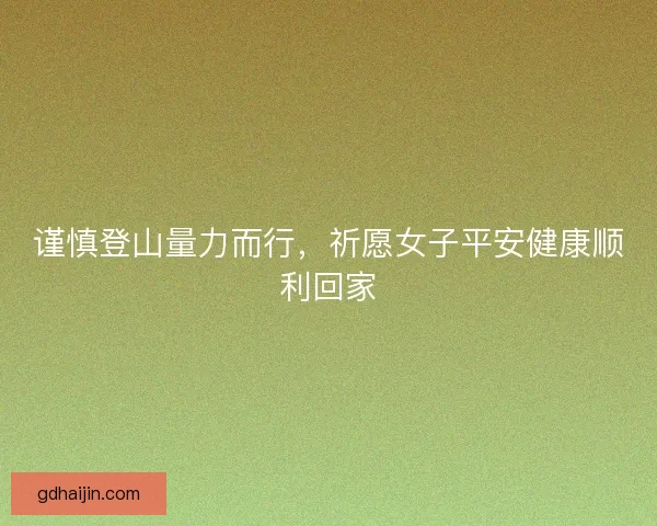 谨慎登山量力而行，祈愿女子平安健康顺利回家