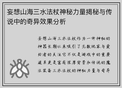 妄想山海三水法杖神秘力量揭秘与传说中的奇异效果分析