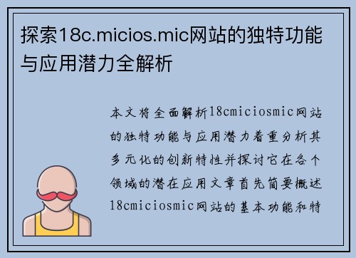 探索18c.micios.mic网站的独特功能与应用潜力全解析