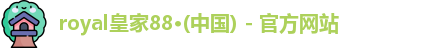 royal皇家88·(中国) - 官方网站
